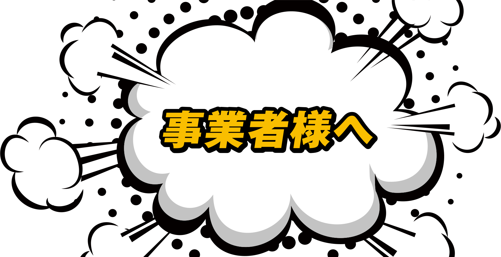 事業者様へ