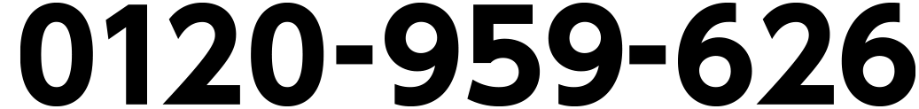 0120-959-626