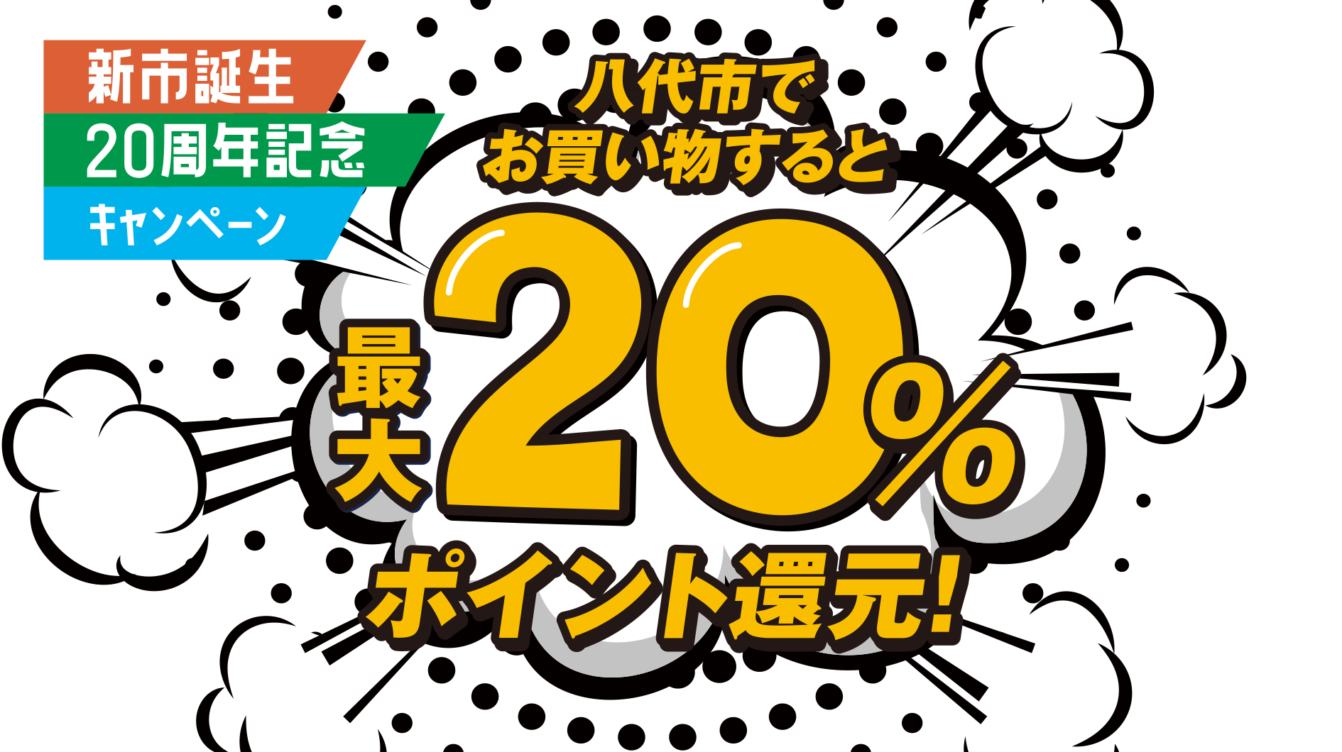 八代市でお買い物すると最大20%ポイント還元！
