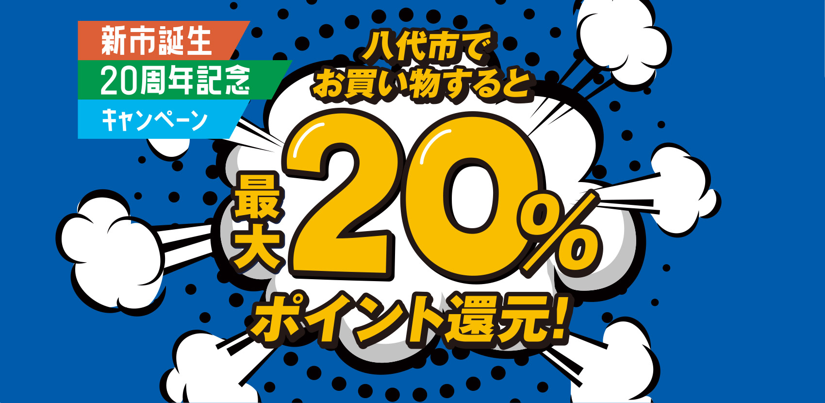 八代市でお買い物すると最大20%ポイント還元！