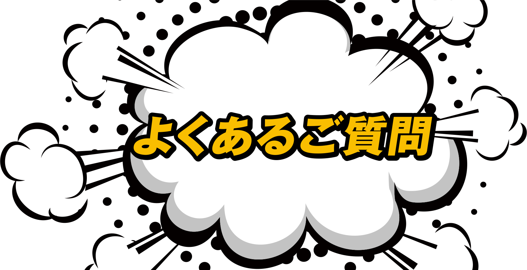 よくあるご質問