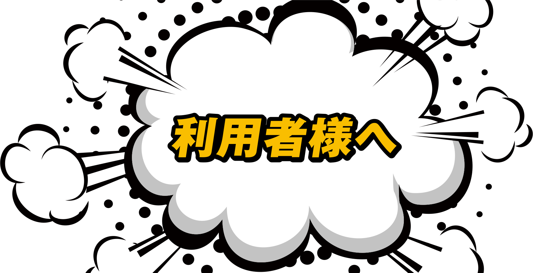 利用者様へ